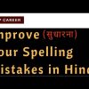 improve English spelling mistakes