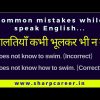 common mistakes in English speaking